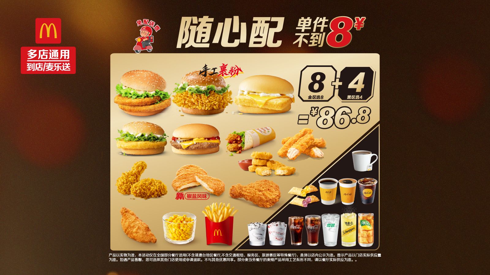 美团 麦当劳 随心配8+4 全天可核销 免配送费 79.9元