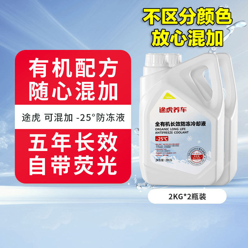 TUHU 途虎 5年长效防冻液-25℃防沸防冻 2KG*2瓶 38.61元（需用券）