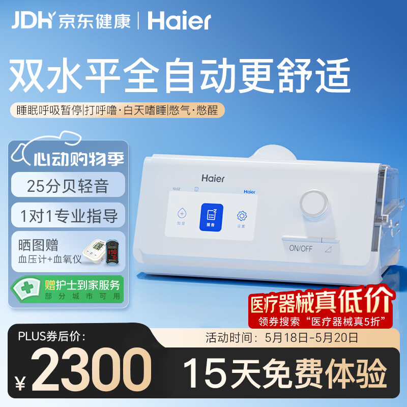 海尔 全自动双水平睡眠呼吸机 DH-A225k 2300元（需用券）