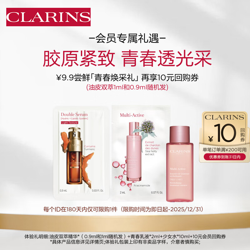 CLARINS 娇韵诗 会员专属 轻感双萃精华 青春水乳保湿小样试用装 9.9元