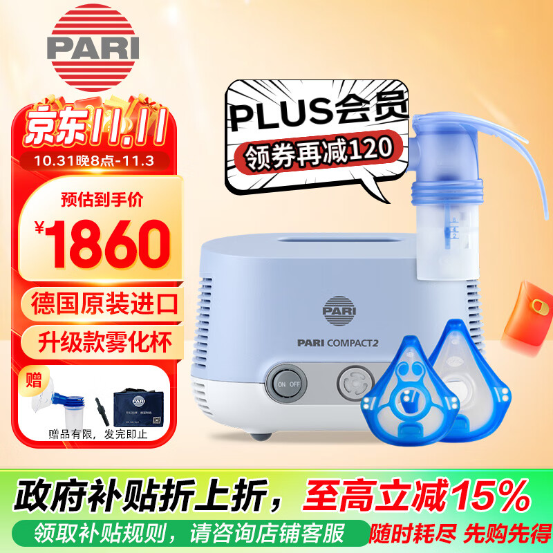 概率券、PLUS会员：Pari 帕瑞 家用专业压缩雾化吸入机器PARI COMPACT2 Pro 1445元