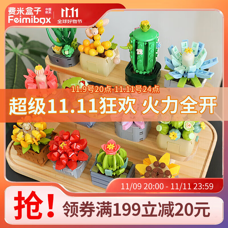 femibox 费米 植物系列 S2228 多肉联萌 ￥141.05