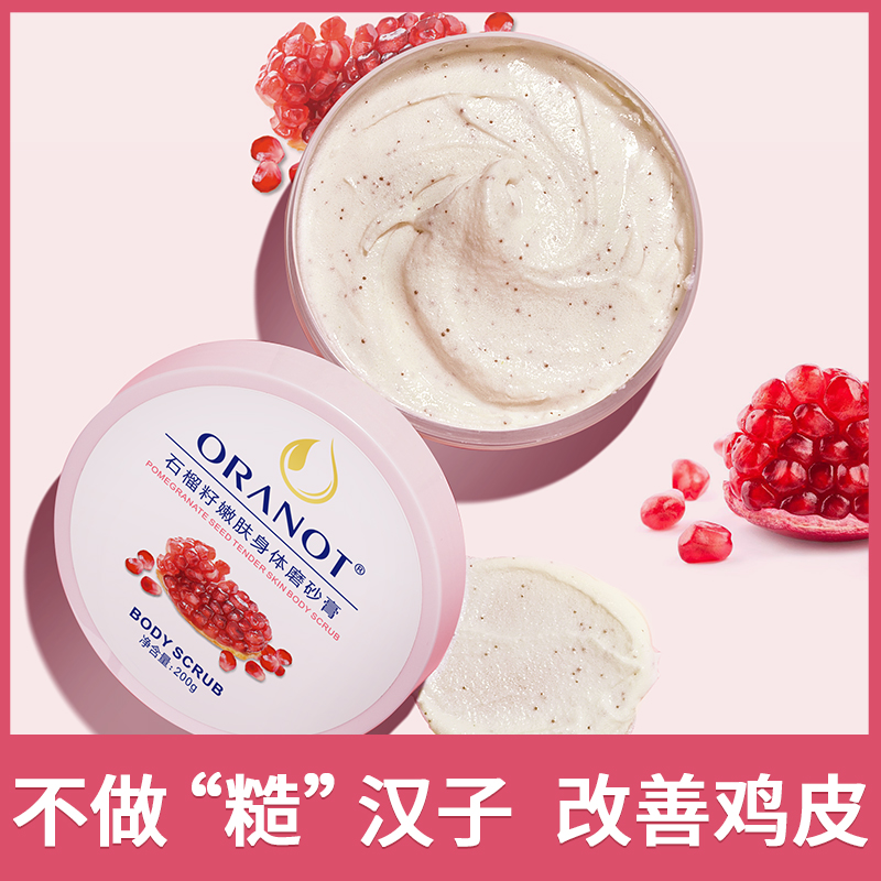 ORANOT 奥兰诺 石榴籽身体磨砂膏 200g 5元