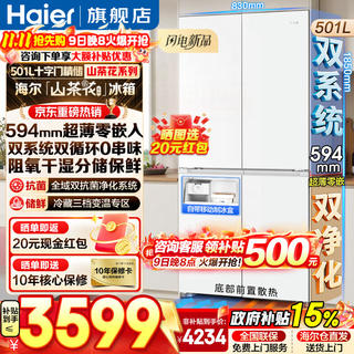 海尔 山茶花系列 BCD-501WGHTDC4FBU1风冷十字门冰箱 501L 3568.89元 - 86线报 海尔 山茶花系列 BCD-501WGHTDC4FBU1风冷十字门冰箱 501L 3568.89元 - 86线报