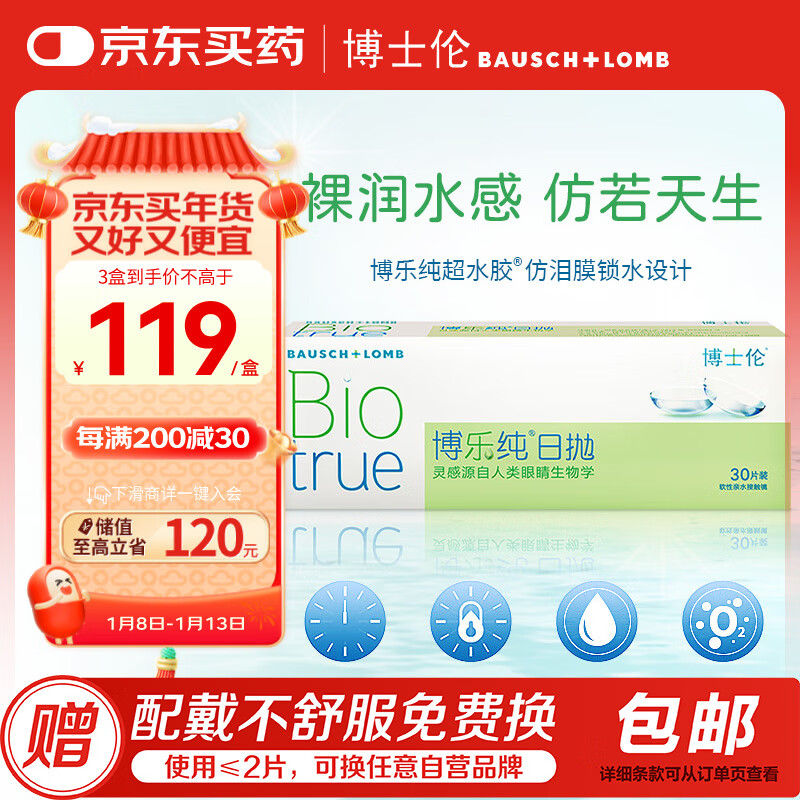 BAUSCH+LOMB 博士伦 博乐纯小透明日抛清朗升级款30片隐形近视眼镜水润100度 105