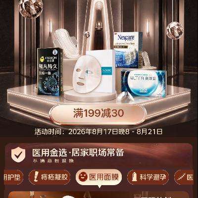 促销活动：京东医用个护焕新专场 满199减30，百万份试用天天领！ 领补上加