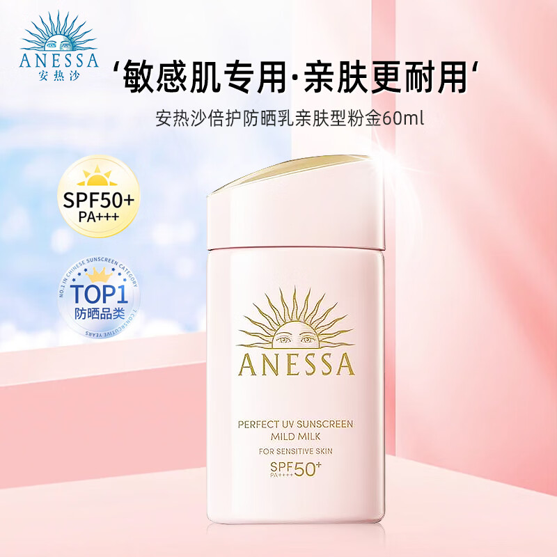 ANESSA 安热沙 粉金瓶防晒乳 亲肤型 新版 60mlSPF50+ 敏感肌适用 120.75元