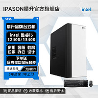 IPASON 攀升 PASON 攀升 i5 13400/12400企业办公家用设计台式电脑游戏主机整机 ￥1