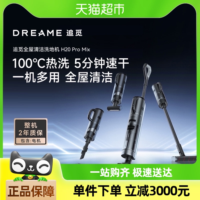 追觅 dreame H20 Pro Mix 旋锋版100°热水洗多功能无线除菌扫地洗地机手持吸尘器