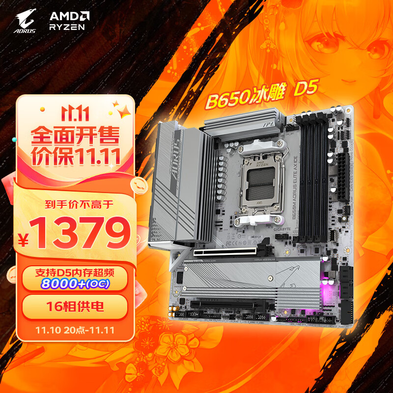 GIGABYTE 技嘉 冰雕（GIGABYTE）B650M AORUS ELITE AX ICE主板DDR5支持AMD CPU AM5 7950X3D/7900X3D 1349元