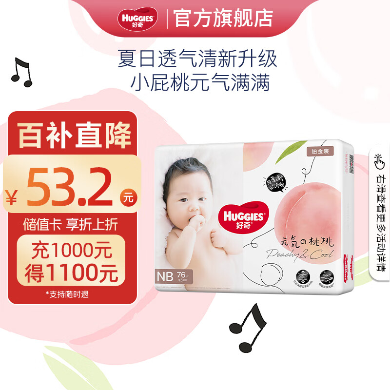 HUGGIES 好奇 铂金装系列 纸尿裤 NB76片 ￥53.2