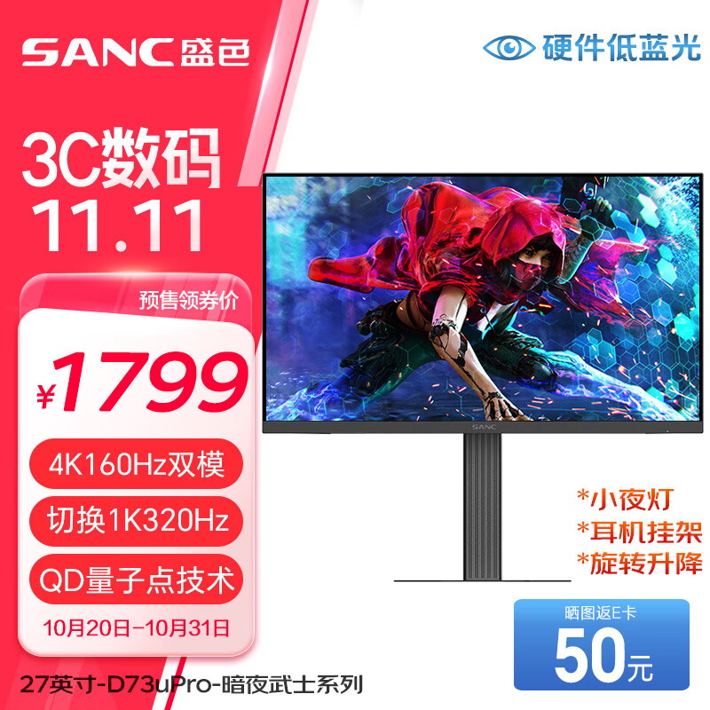 SANC 盛色 D73uPro 27英寸FastIPS显示器（4K、160Hz、1ms、HDR400） ￥1719.51