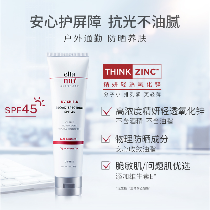 EltaMD 安妍科 无油配方SPF45清透养肤防晒霜85g(不含酒精不含油脂) 89元（需用