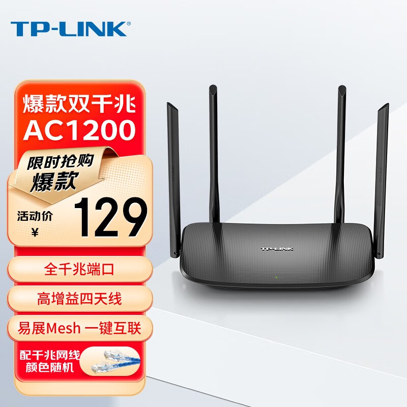 TP-LINK 普联 AC1200全千兆无线路由器 5G双频 109.9元