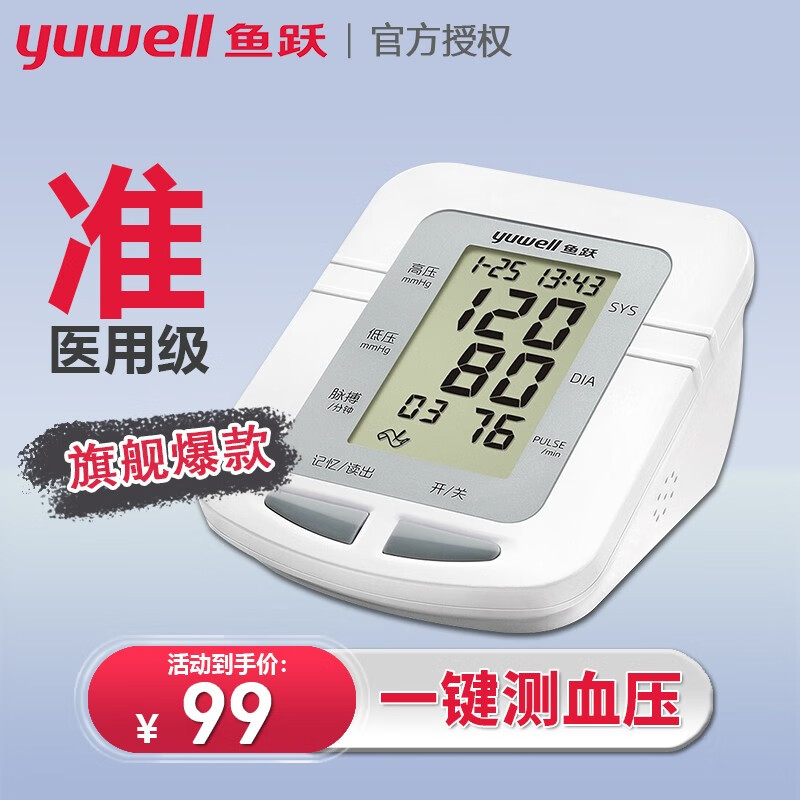 yuwell 鱼跃 血压仪器家用测血压测量仪精准血压计老人全自动语音上臂式660D