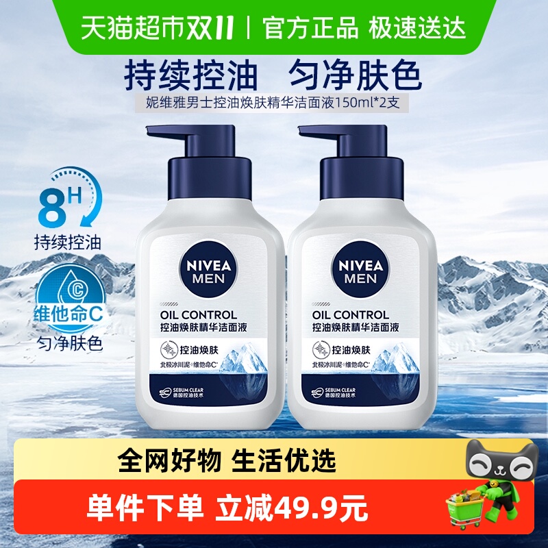 88VIP：NIVEA 妮维雅 男士控油焕肤洗面奶150g*2瓶 12.99元（买1件返13元天猫超市