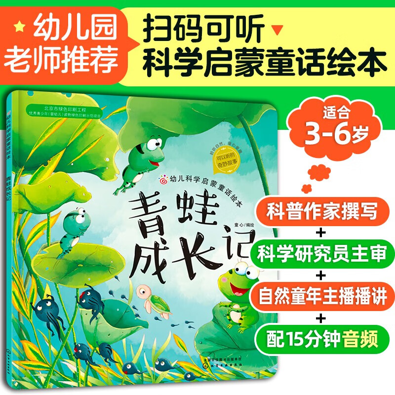 幼儿科学启蒙童话绘本.青蛙成长记 4.8元