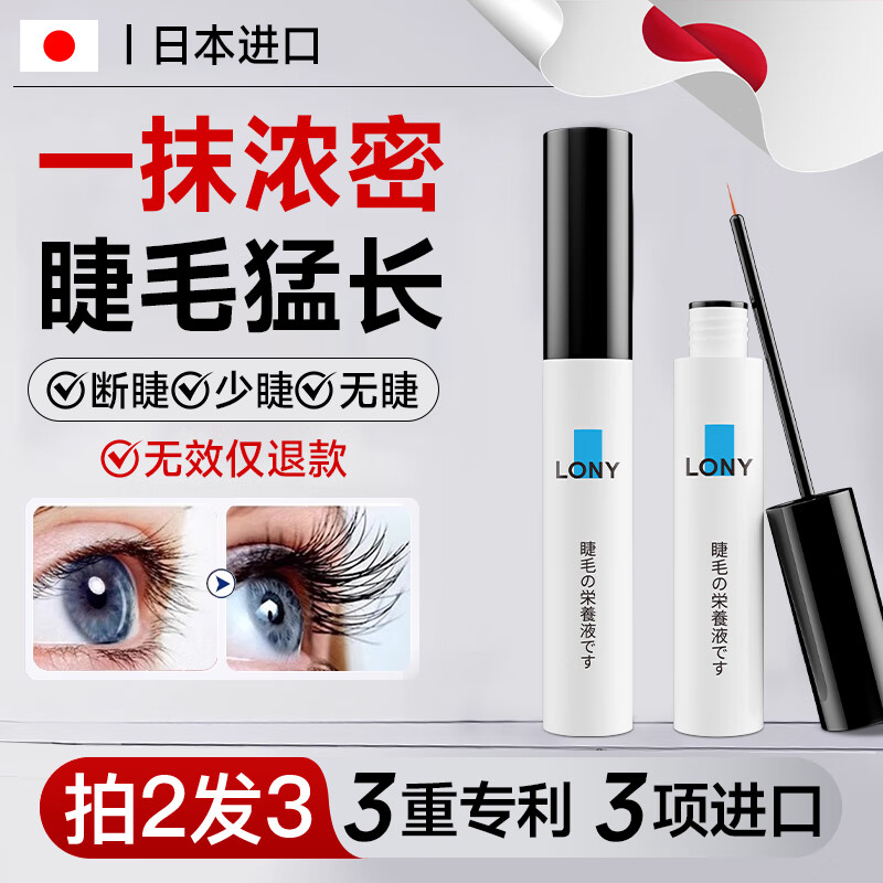 LONY 日本睫毛营养液非增长可搭睫毛膏浓密纤长进口营养液 64.9元（需买2件