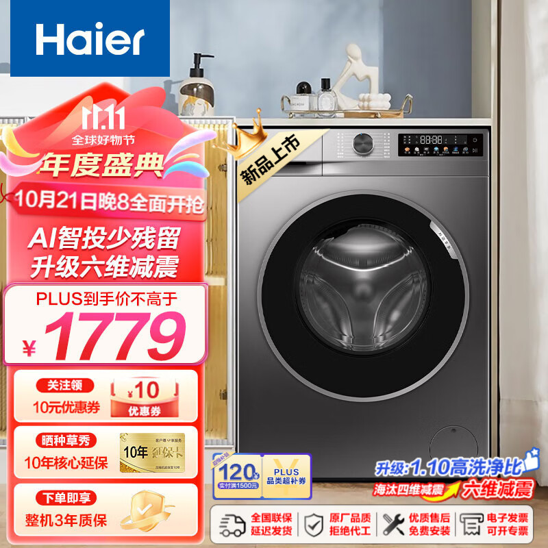 Haier 海尔 超薄洗衣机全自动滚筒10KG大容量 1899元（需用券）