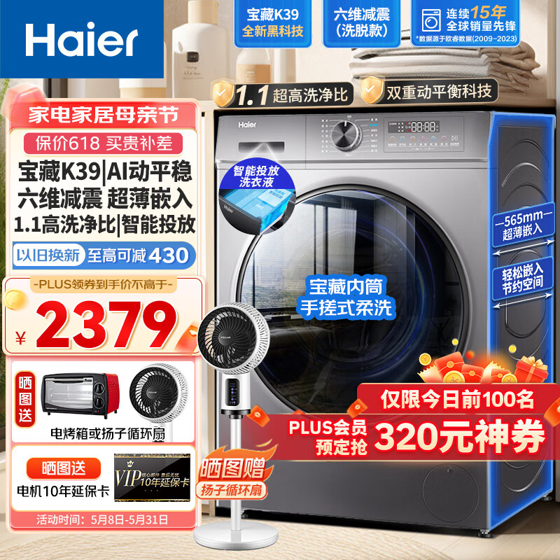 Haier 海尔 滚筒洗衣机全自动 宝藏K39六维减震AI动平衡 超薄嵌入10公斤家用大