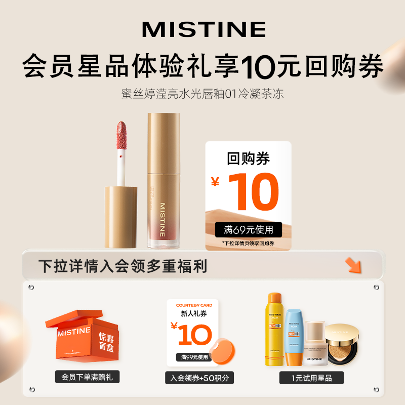 Mistine 蜜丝婷 滢亮水光唇釉1.3g 01冷凝茶冻 8.75元（需用券）