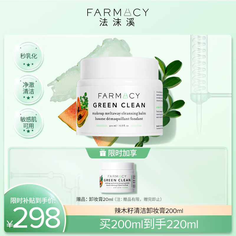 移动端、京东百亿补贴：FARMACY 法沫溪辣木籽卸妆膏200ml敏感肌卸妆油 278元