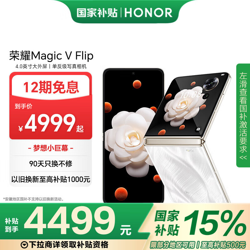 荣耀 HONOR Magic V Flip 5G折叠屏手机 12GB+256GB ￥4379