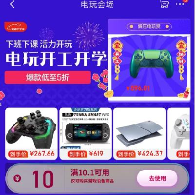 促销活动：京东开工季 电玩会场 满10.1减10元 自营游戏设备品类券 有需领取