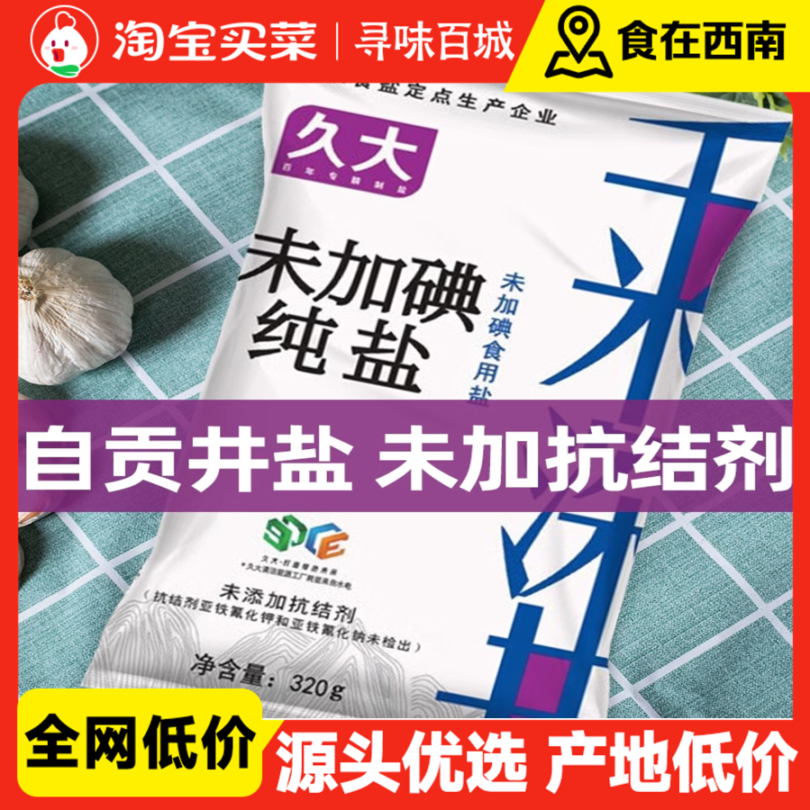 久大自贡井盐320gX2袋零添加未加抗结剂食用盐甲状腺专用未加碘盐 ￥3.99