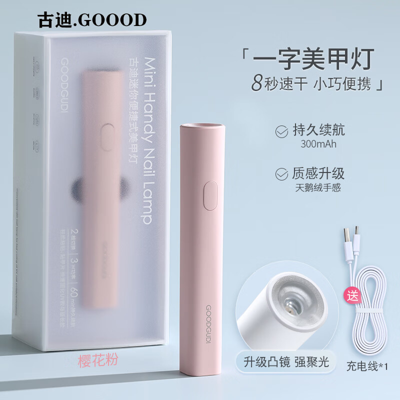 古迪 GOOOD8秒速干粉色一字美甲烤灯指甲油胶小型迷你专用灯光疗灯甲片 29.8