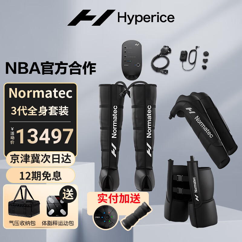 Hyperice 海博艾斯Normatec空气压缩恢复气压放松健身按摩套装 3.0气压全身套装