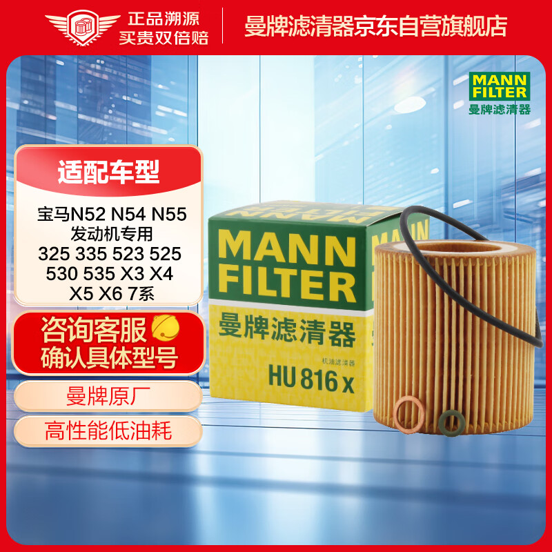 曼牌滤清器 曼牌（MANNFILTER）机油滤清器机油滤芯机滤HU816X宝马 45.5元（需买