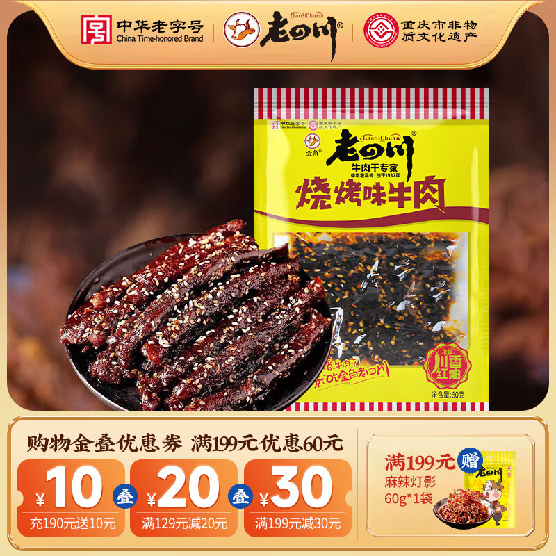 老四川 烧烤牛肉60g 5.94元（需用券）