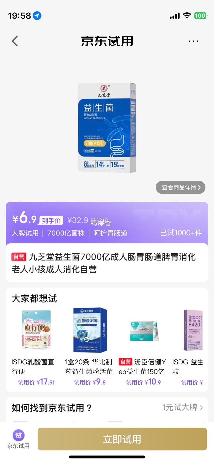 九芝堂 益生菌7000亿 成人肠胃消化 老人小孩适用 7袋/盒优惠证明