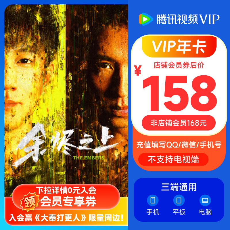 腾讯 视频VIP会员年卡 158元包邮（需用券）