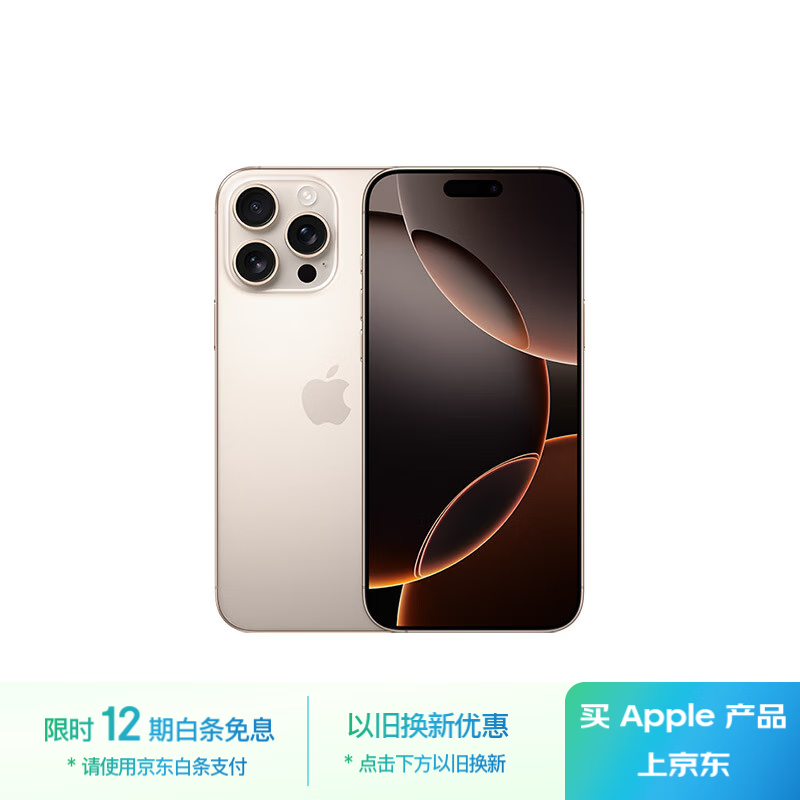 苹果 Apple iPhone 16 Pro Max 5G手机 256GB 沙漠色钛金属 ￥8752.51