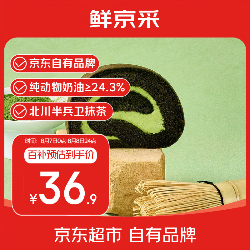 移动端、京东百亿补贴:鲜京采 |the Roll'ING黑金抹茶瑞士卷500g8片 鲜京采|Roll’ING联名抹茶卷 36.9元