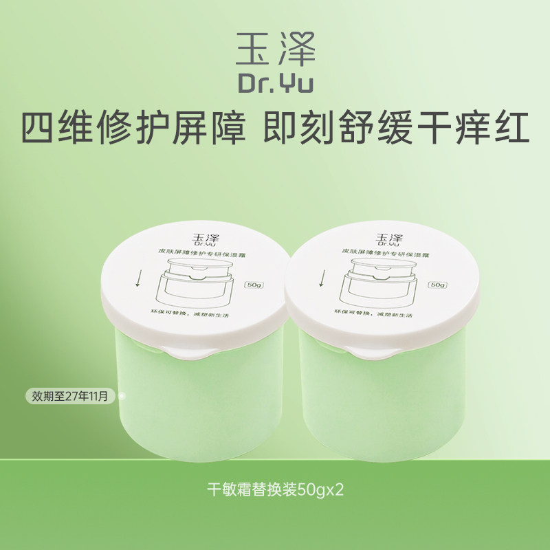 移动端：玉泽 皮肤屏障修护专研保湿霜替换装50g*2舒缓保湿修护替换芯 64元
