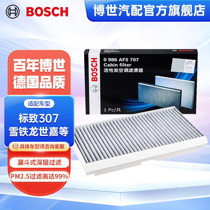 BOSCH 博世 活性炭汽车空调滤芯格空调滤清器5707适配标致307/308/408/RCZ 雪铁龙C