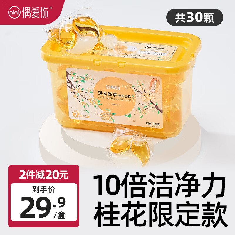 ouaini 偶爱你 桂花香洗衣凝珠 99.9%抑菌除螨15g 30颗一盒 19.9元（需用券）