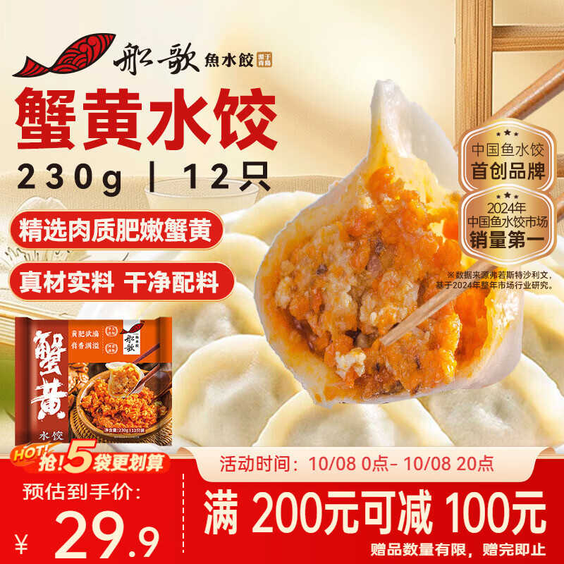 船歌鱼水饺 蟹黄水饺 230g 29.94元 - 线报酷