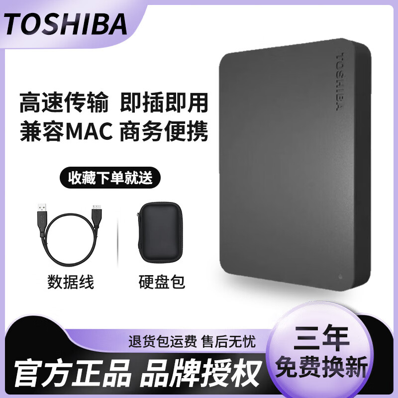 TOSHIBA 东芝 移动硬盘高速USB3.0外置电脑便携商务机械移动硬盘1T/2T 2TB 送硅胶