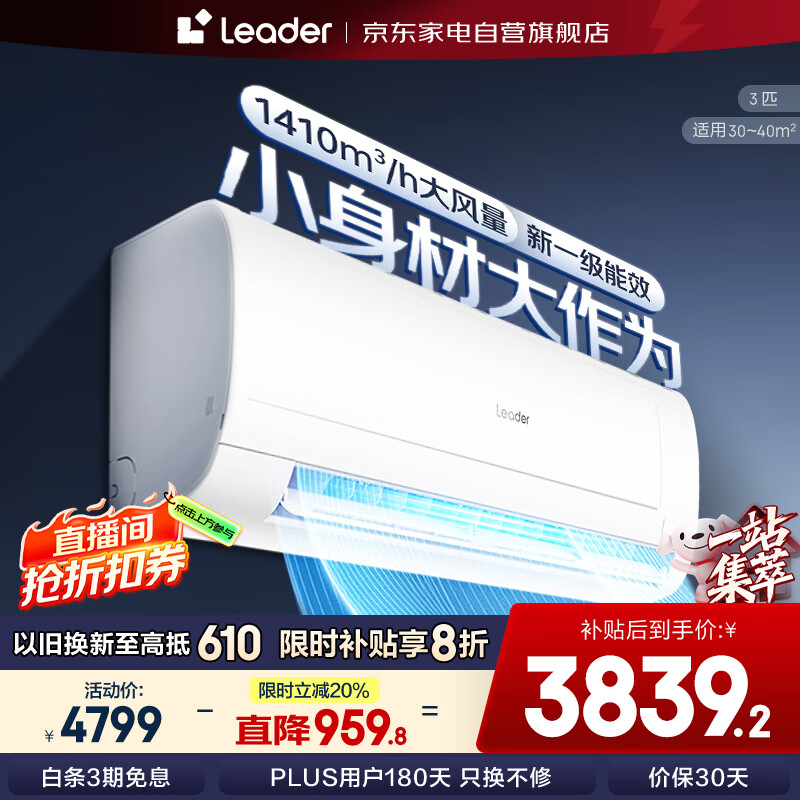 Leader 空调海尔智家3匹一级能效客厅卧室挂机72MDA 3839.2元