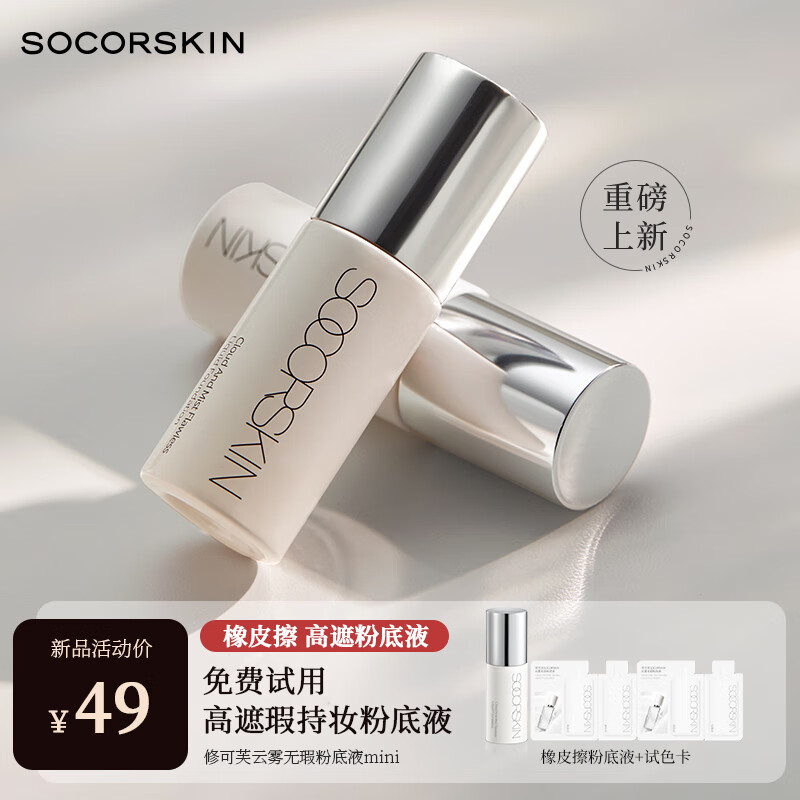 修可芙 SOCORSKIN 橡皮擦高遮瑕粉底液中样遮瑕持久防水不脱妆粉霜强力持妆