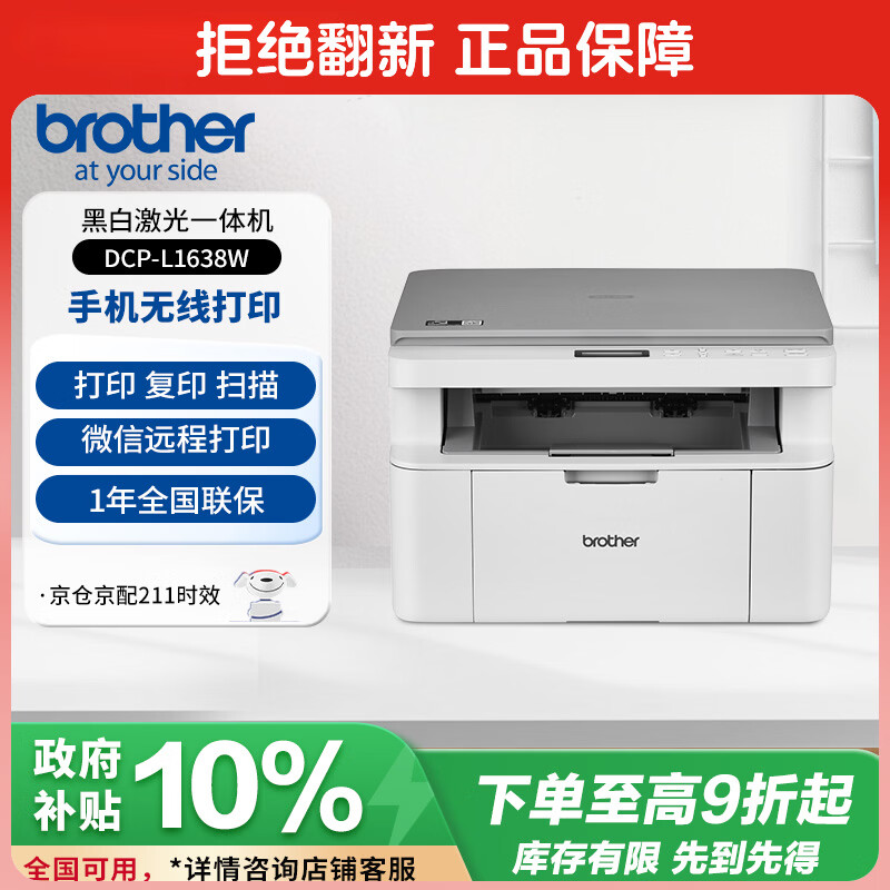 兄弟 DCP-L1638W 黑白激光打印复印扫描一体机 微信远程 学生家用 899.1元 - 线报酷