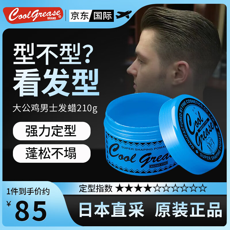Cock Grease 公鸡 大公鸡发蜡发油发泥湿发造型210g蓝罐 日本进口 79元（需用券