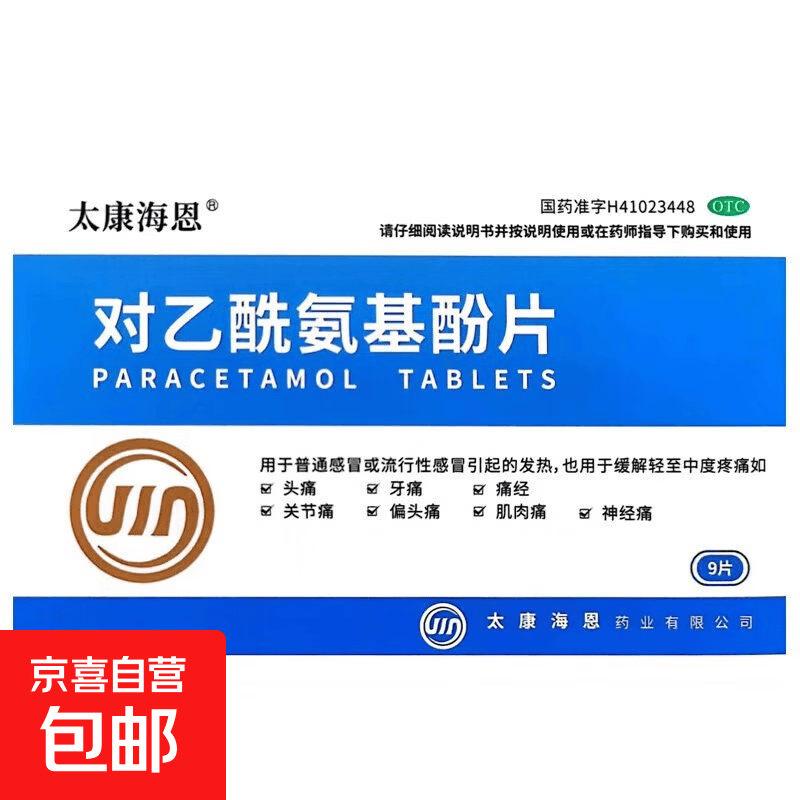 太康海恩 对乙酰氨基酚片 0.3g×9片 0.01元