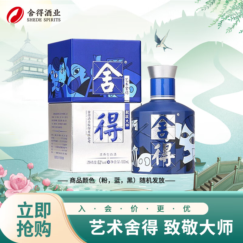 舍得 艺术舍得 毕加索 52度 100ml 单瓶装（颜色随机发货） 33.22元（需买2件，
