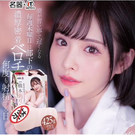 名器 桥本有菜 425G倒模+情趣礼包 59元（需用券）