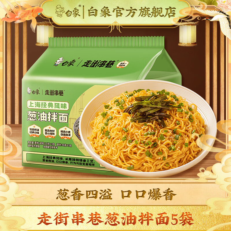 白象 方便面葱油拌面上海经典口味葱油拌面114g*5连包 15.9元